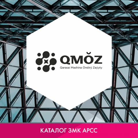 Завод металлоконструкций ТОО «Карасайский Машиностроительный Завод (QMOZ)» в каталоге ЗМК