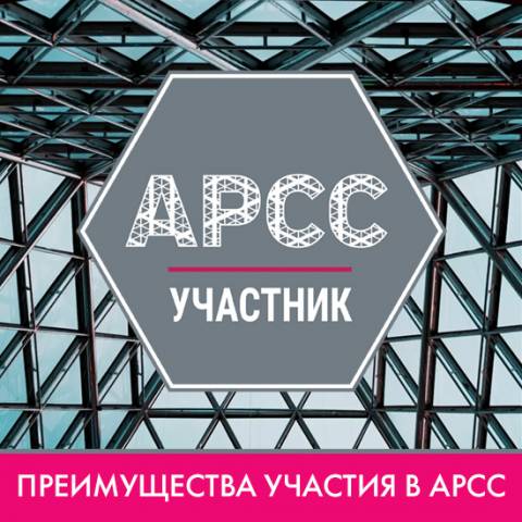 Преимущество членства в АРСС – взаимодействие с органами власти