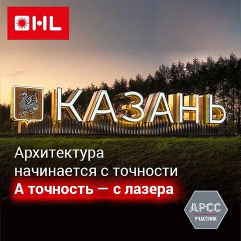 HL: архитектура начинается с точности, а точность – с лазера