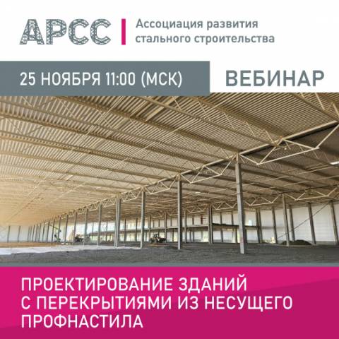 АРСС проведет вебинар на тему «Проектирование зданий с перекрытиями из несущего профнастила»