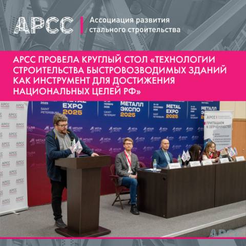 Развитие нормативной базы строительства быстровозводимых зданий как инструмент для достижения национальных целей РФ