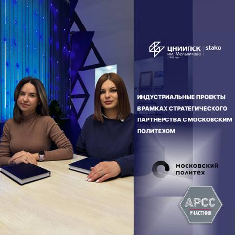 ЦНИИПСК им. Мельникова стал стратегическим партнером Московского Политехнического Университета