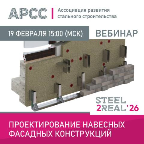 АРСС проведет вебинар на тему «Проектирование навесных фасадных конструкций» 