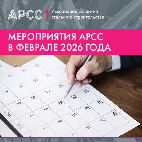 Мероприятия АРСС в феврале 2026