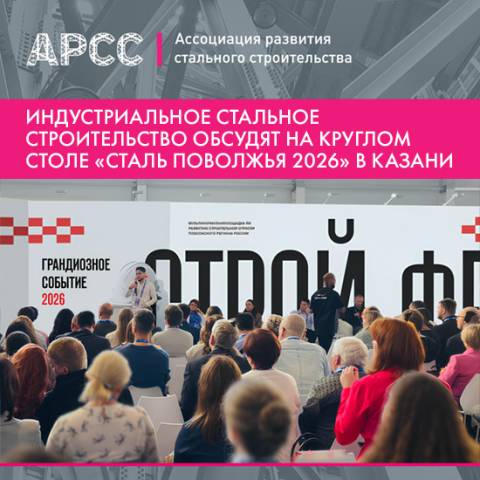 Индустриальное стальное строительство обсудят на круглом столе «Сталь Поволжья 2026» в Казани
