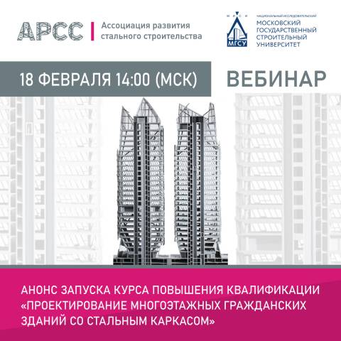 АРСС проведет вебинар на тему «Анонс запуска курса повышения квалификации «Проектирование многоэтажных гражданских зданий со стальным каркасом»