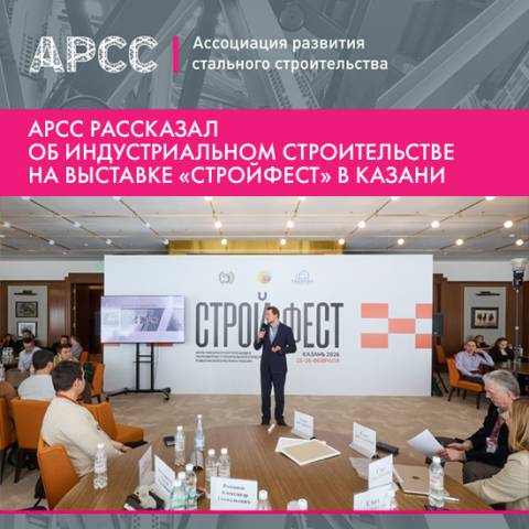 АРСС представила потенциал индустриального стального строительства на форуме «Стройфест-2026» в Казани