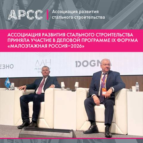 Ассоциация развития стального строительства приняла участие в деловой программе IX Форума «Малоэтажная Россия–2026»
