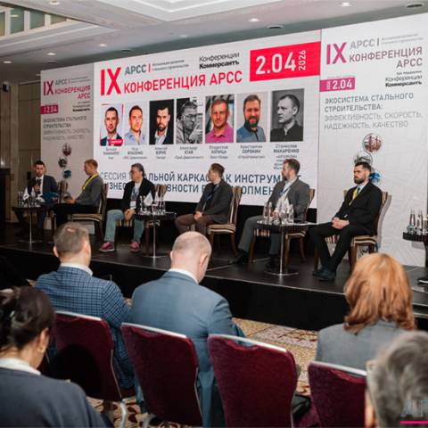 IX Международная конференция АРСС: отрасль переходит к масштабированию стального строительства
