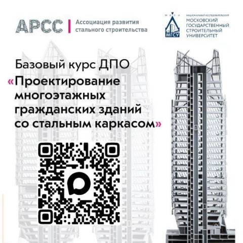 Запущен первый поток совместного курса АРСС и НИУ МГСУ для проектировщиков зданий на стальном каркасе