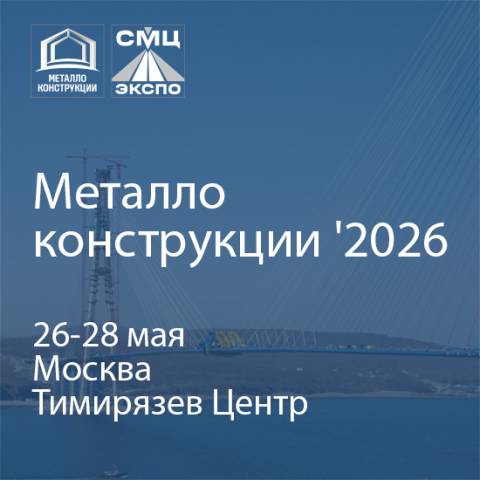 Отраслевая конференция АРСС «Быстровозводимое стальное строительство» пройдет 26 мая в Москве