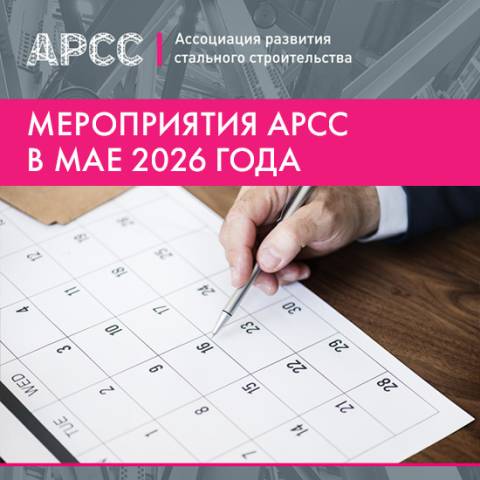 Мероприятия АРСС в мае 2026