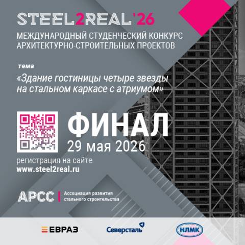 Финал конкурса Steel2Real 2026 состоится 29 мая