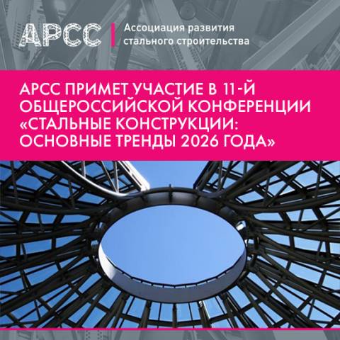 11-я Общероссийская конференция «Стальные конструкции: основные тренды 2026 года» пройдет 27 мая в Москве