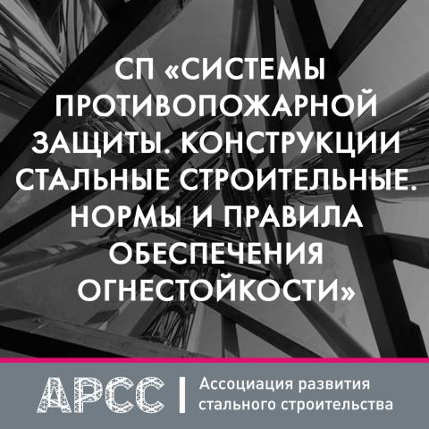 Утверждён новый свод правил по огнестойкости стальных конструкций