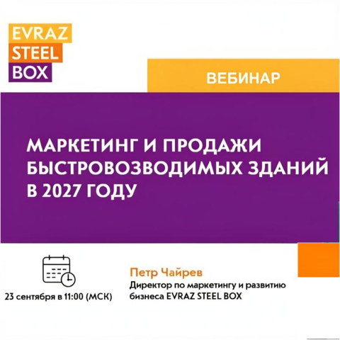 АРСС приглашает на вебинар о системных продажах быстровозводимых зданий из металлоконструкций и сэндвич-панелей
